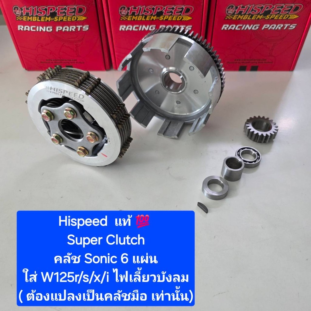 Hispeed ชุดคลัชแต่ง 6 แผ่น  Sonic แปลใส่  W125 ( ต้องแปลงเป็นคลัชมือ เท่านั้น ) เลือกให้ตรงรุ่น  จำห