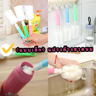 kingmallshop（007)(แบบเล็ก) แปรงล้างขวดนม ล้างแก้ว ทำความสะอาดขวดน้ำ