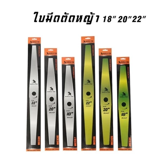 MUSCLE COW ขายร้อนใหม่ 9 สไตล์ ใบมีดตัดหญ้าคุณภาพสูง (ตรง / รูปมะละกอ) ขนาด 12-22 นิ้ว ความหนา 1 มม