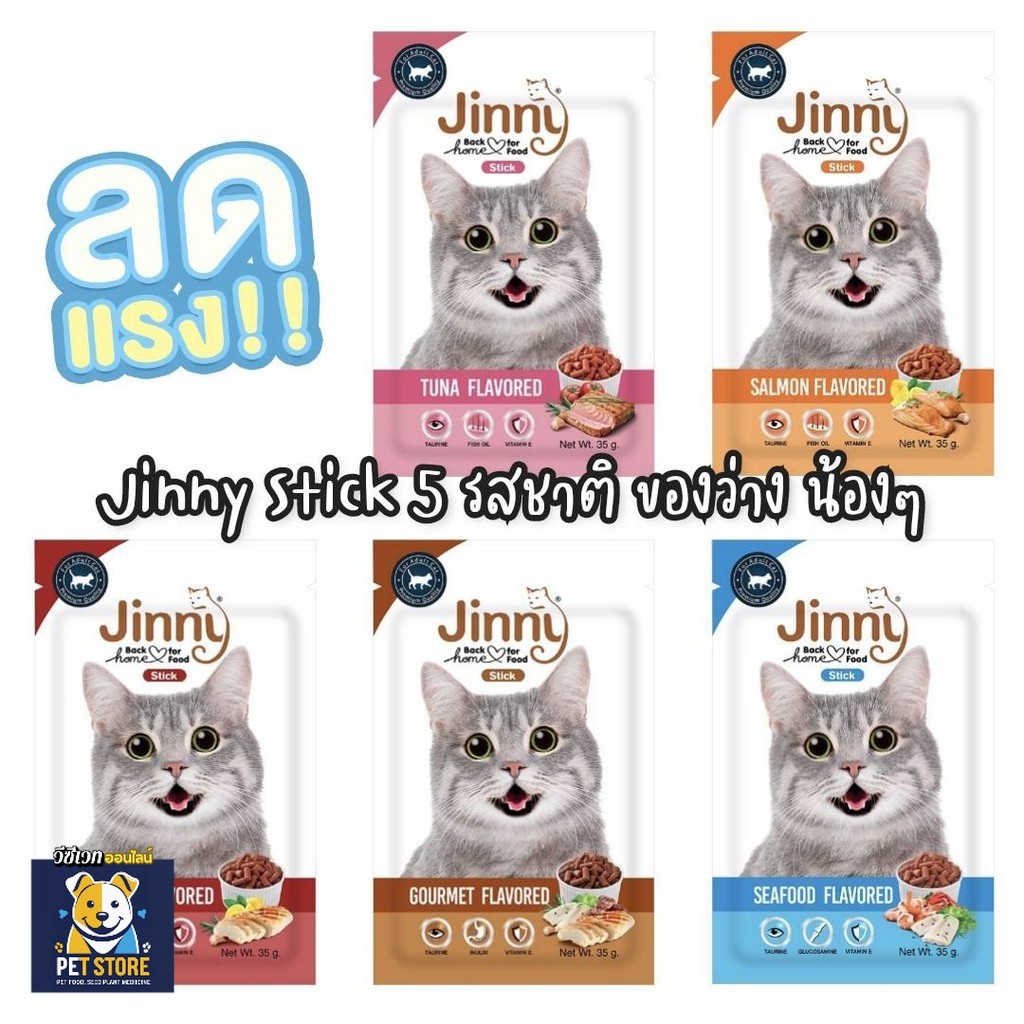 SN ขนมแมว อาหารเสริมแมว Jinny cat snack 35 กรัม อุดมด้วยสารอาหารเพื่อเหมียวเหมียว