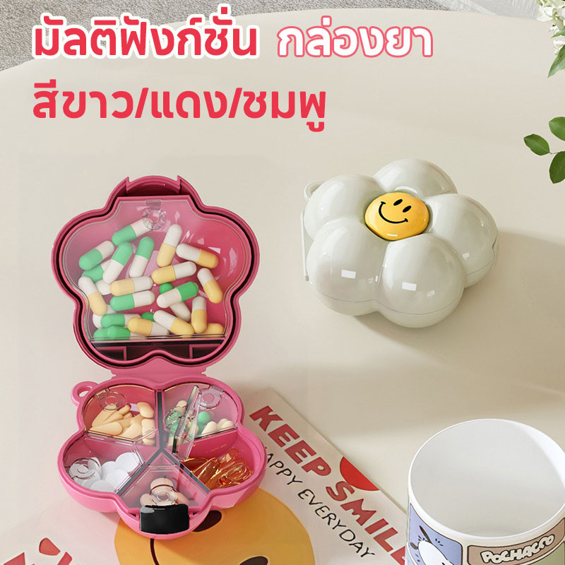 พร้อมส่ง กล่องยา ยูนิตดอกไม้ มัลติฟังก์ชั่น พกพาง่าย ตลับแบ่งยา ปลอดสารพิษ