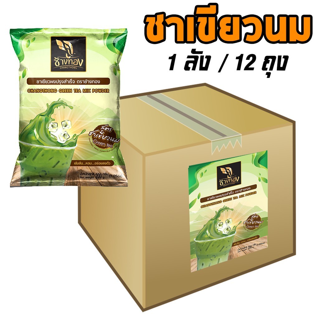 ยกลัง ชาช้างทอง ผงชาเขียว สูตรชาเขียวนม  (12ถุง/ลัง)