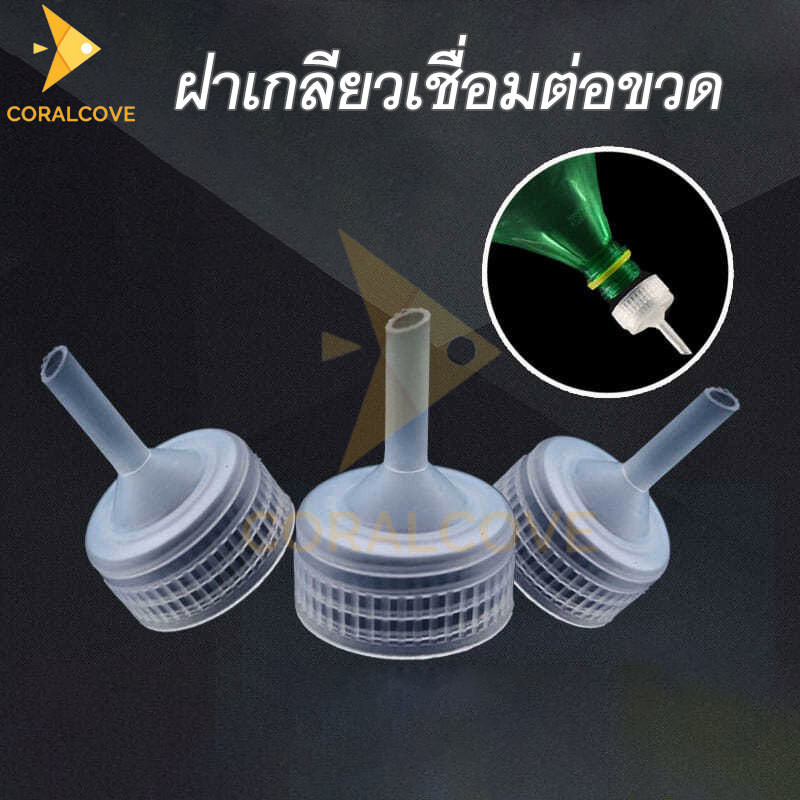 coralcoveshop ฝาเกลียวเชื่อมต่อขวด ฝาขวดฟักไข่อาทีเมียร์ screw cap สำหรับเชื่อมต่อขวดน้ำ