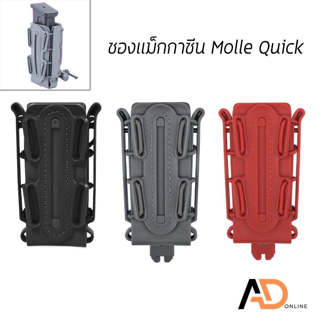 MOLLE QUICK ซองแม็กกาซีนยางยืด เพ้าเเม็กกาซีน สำหรับใส่แม็กปืนสั้น ขนาด 9 มม. และ 11 มม.
