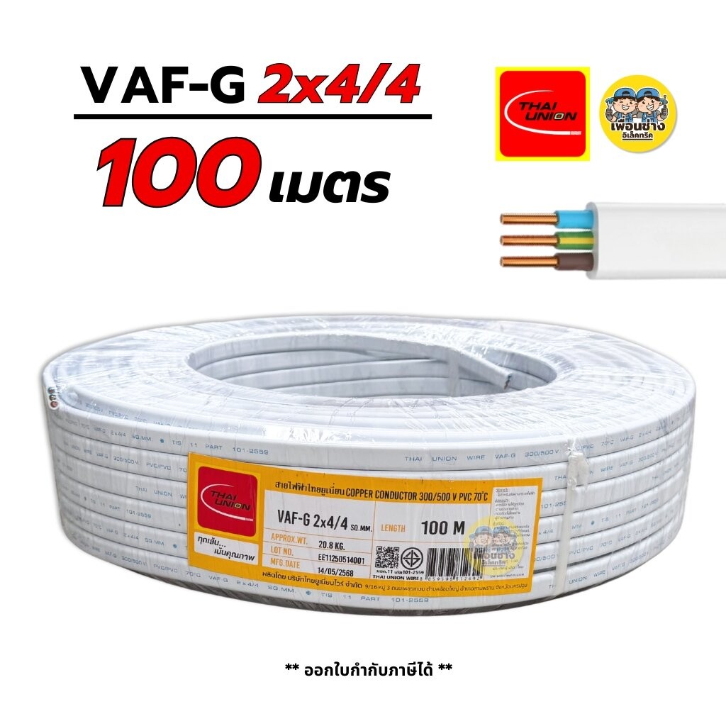 Thai Union VAF-G 2x4/4 ขด 100 เมตร สายไฟ ทองแดงแบบมีกราวด์ VAF VAF-GRD 2x4 มีกราว มีกราวน์ สายคู่ สา