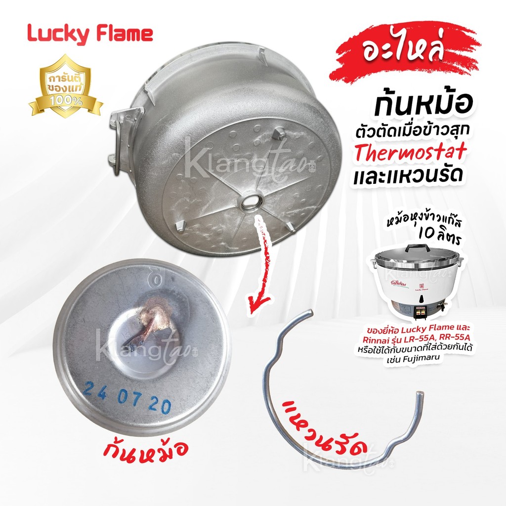อะไหล่ ก้นหม้อ ตัวตัดเมื่อข้าวสุก (Thermostat) และแหวนรัด หม้อหุงข้าวแก๊ส 10 ลิตร Lucky Flame ,Rinnai รุ่นLR-55A, RR-55A