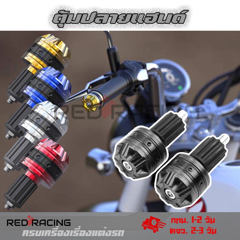 1 คู่ ตุ้มปลายแฮนด์ อุดปลายแฮนด์ CNC รุ่น 2 สี สำหรับ แฮนด์ 22 มิล / แฮนด์ผอม ทุกรุ่น (XX54)