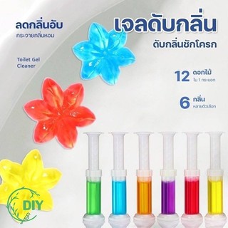 เจลดับกลิ่นชักโครก Toilet Gel Cleaner เจลหอม ดับกลิ่นห้องน้ำ เจลทำความสะอาด เจลลดคราบ ชักโครก ห้องน้ำ น้ำยาทำความสะอาด