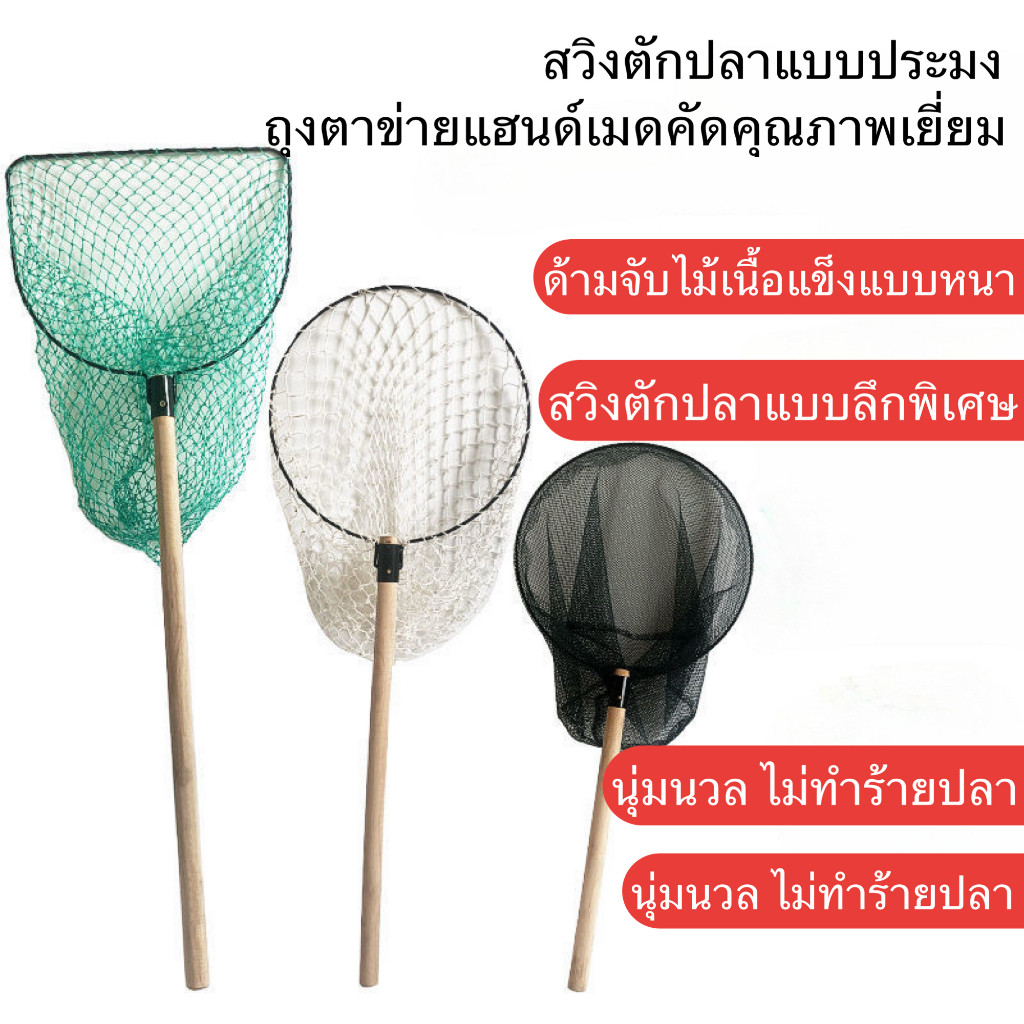 ตาข่ายจับปลาทำมือ ด้ามไม้แท้ ใช้งานได้หลายแบบ จับกุ้ง ไก่ ฟาร์มประมง ร้านอาหาร ครัวเรือน