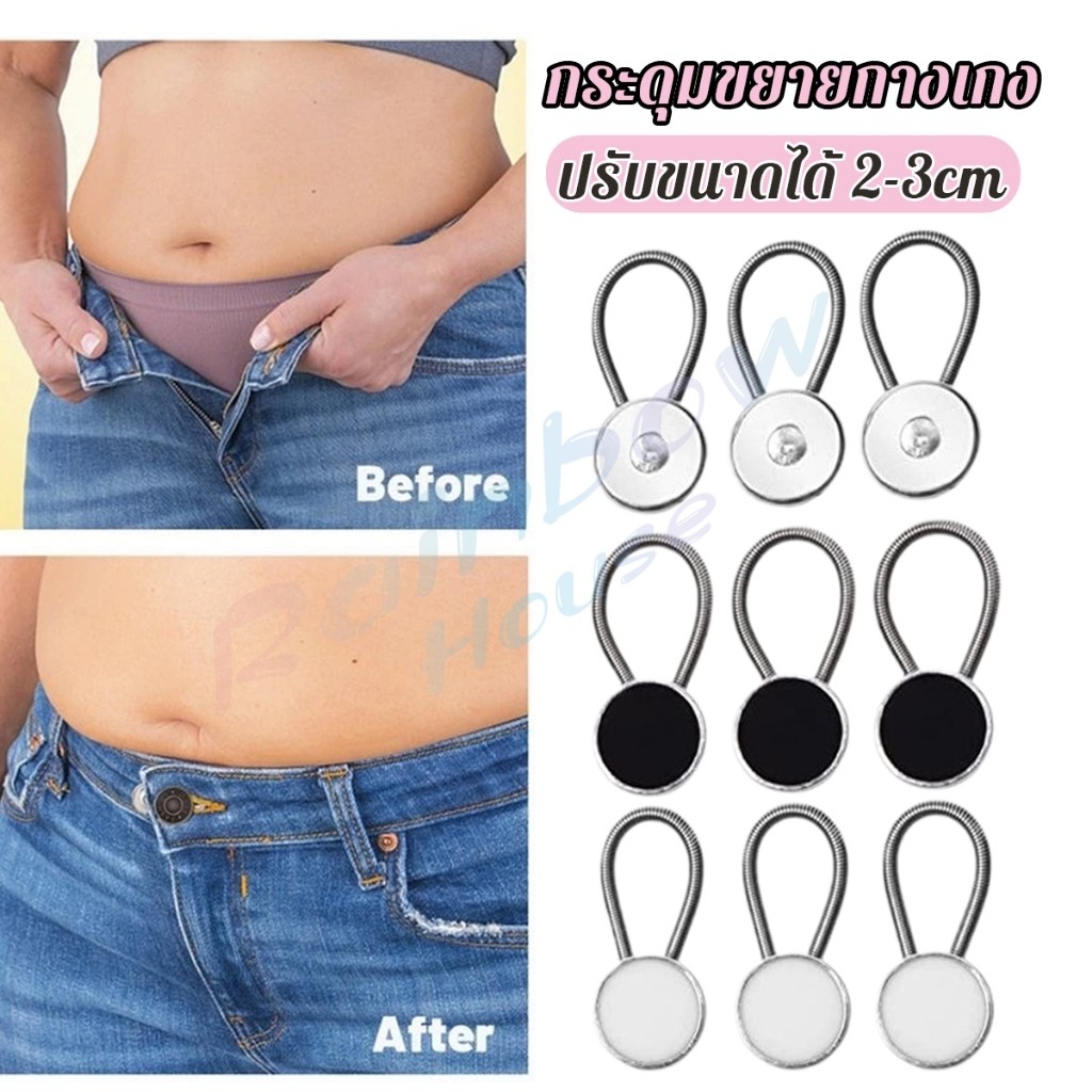 R.H. กระดุมขยายเอวกางเกงยีนส์ เซต 3 ชิ้น 3 ขนาด กระดุมขยายกระโปรง jeans buttons
