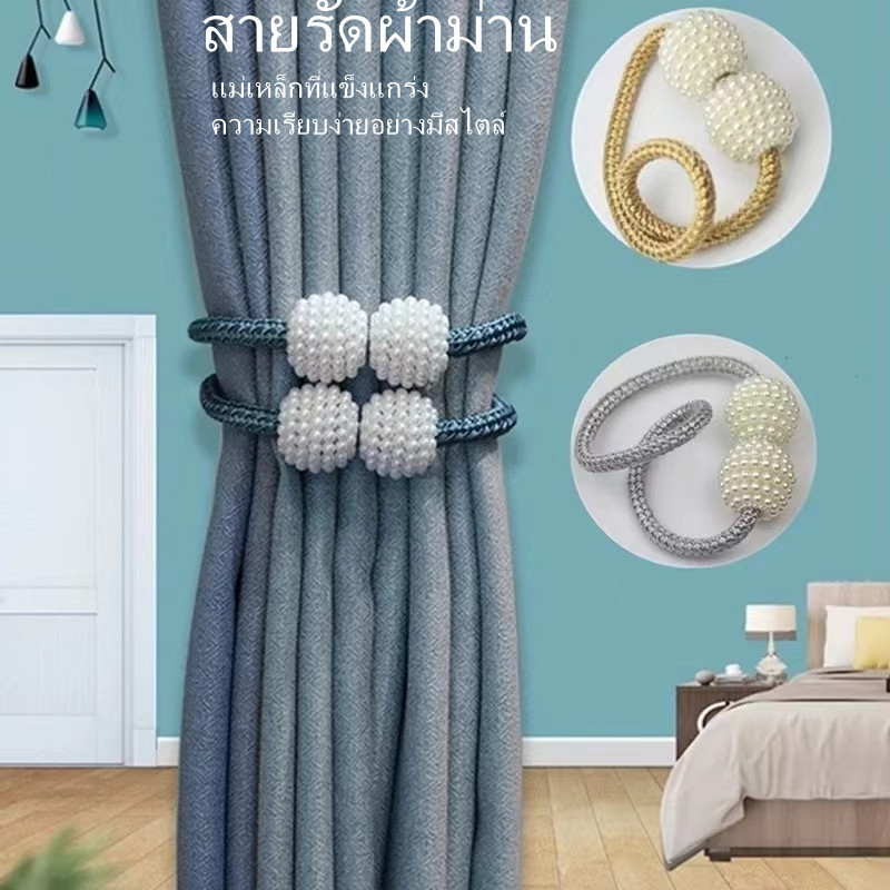 BUJOY สายรัดผ้าม่านแม่เหล็ก แบบใหม่ มุก เรียบง่าย สายรัดผ้าม่าน