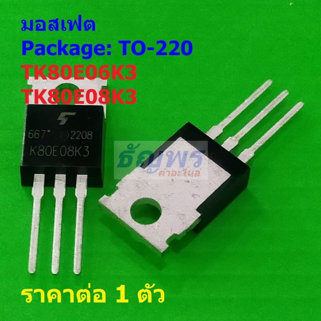 มอสเฟต TOSHIBA N-Channel Mosfet TK80E06K3 K80E06K3 TK80E08K3 K80E08K3 TO220AB #TO-220 (1 ตัว)