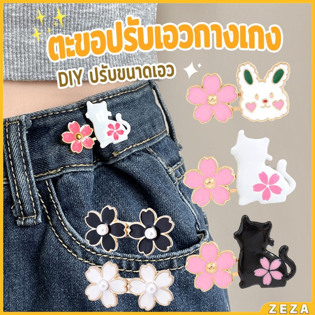 ZEZA ตะขอปรับเอวกางเกง กระโปรง หัวเข็ม ลายดอกไม้/แมว/กระต่ายน่ารัก 1 ชิ้น Waist buckle