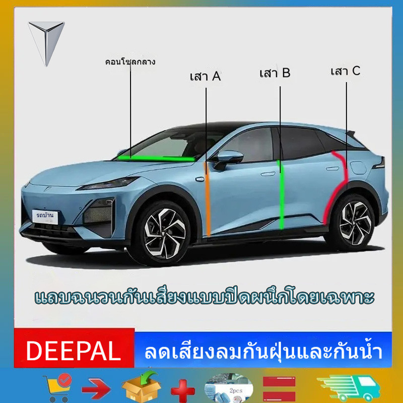 เหมาะสําหรับ Changan Deepal S07 / S05 / L07 ฉนวนกันความร้อนเสียงยานยนต์ Weatherstrip เสา A, เสา B, เสา C, ซีลแพลตฟอร์มกลาง Deepal S07 ผลิตภัณฑ์ตกแต่งยานยนต์ ผลิตภัณฑ์ดัดแปลงรถยนต์