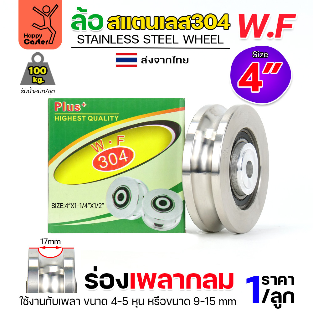 WF ลูกล้อสแตนเลส เกรด304 ขนาด 4" กว้าง1-1/4" รูน็อต1/2" รางกลม รางเพลากลม (เฉพาะล้อ ไม่มีเสื้อล้อ)