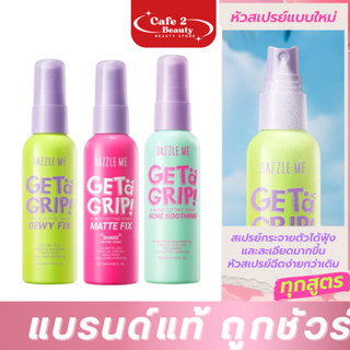 สเปรย์ล็อคเมคอัพ หน้าแมท [ใหม่] DAZZLE ME Get a Grip! Makeup…