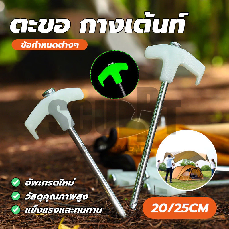 สมอบกมือจับสะท้อนแสง 20/25ซม อุปกรณ์ยึดเต็นท์ thumbnail 6