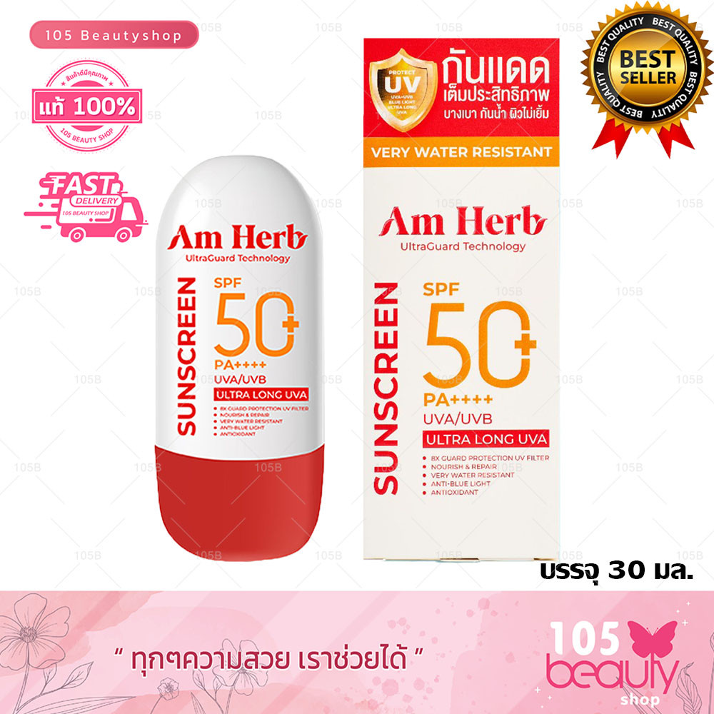 อัมเฮิร์บ Am Herb Advanced Ultra Long UVA & UVB Protection SPF50+ PA++++ 30ml กันแดดสูตรกันน้ำ กันเหงื่อ เนื้อบางเบา