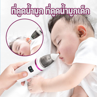 พร้อมส่ง ที่ดูดน้ำมูก ที่ดูดน้ำมูกเด็ก สมาร์ทไฟฟ้า สามารถใช้…