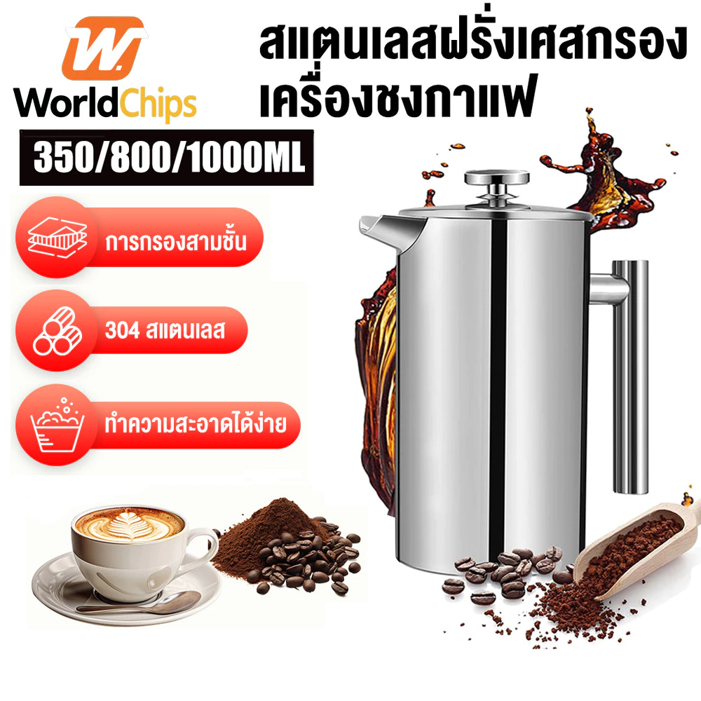 Worldchips กาชงกาแฟ 350ml/800ml/1000ml เหยือกชงกาแฟ เหยือกชงกาแฟ เครื่องชงชาสแตนเลส ที่ชงกาแฟสด