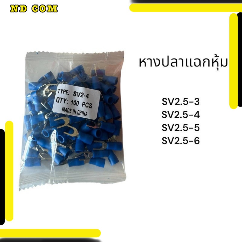 หางปลา ถุงละ 100 ชิ้น สะพานไฟ หางปลาแฉกหุ้ม SV1.25-3 SV1.25-4 SV1.25-5 หางปลาแฉกหุ้ม มีสีดำกับสีเขีย
