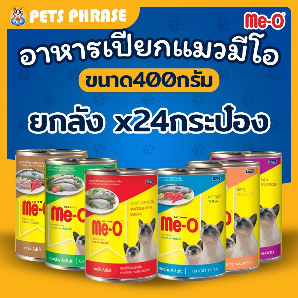 ME Oอาหารเปียกแมวมีโอชนิดกระป๋อง ขนาด 400กรัม ยกลัง x24กระป๋อง ทั้งหมด6รสชาติ