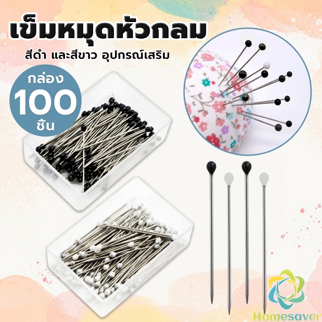 H.S. เข็มหมุดหัวกลมเล็ก 100 ชิ้น/กล่อง เข็มสั้น เข็มหมุดเนาผ้า หยิบจับถนัดมือ pin