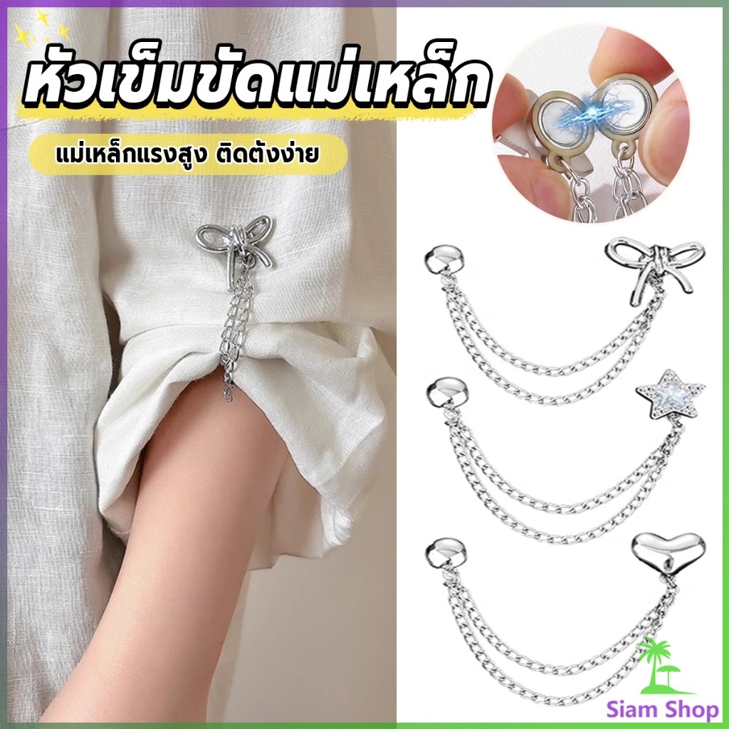 SIAM 1 ชิ้น คลิปเข็มกลัดติดแขนเสื้อ ยึดขากางเกง แบบแม่เหล็กในการยึดติด Magnetic buckle