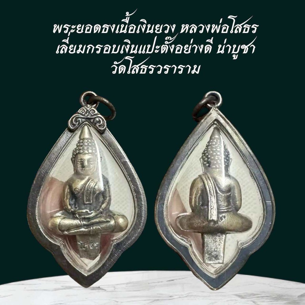 พระยอดธงเนื้อเงินยวง หลวงพ่อโสธร เลี่ยมกรอบเงินแปะตั๊งอย่างดี น่าบูชา วัดโสธรวราราม