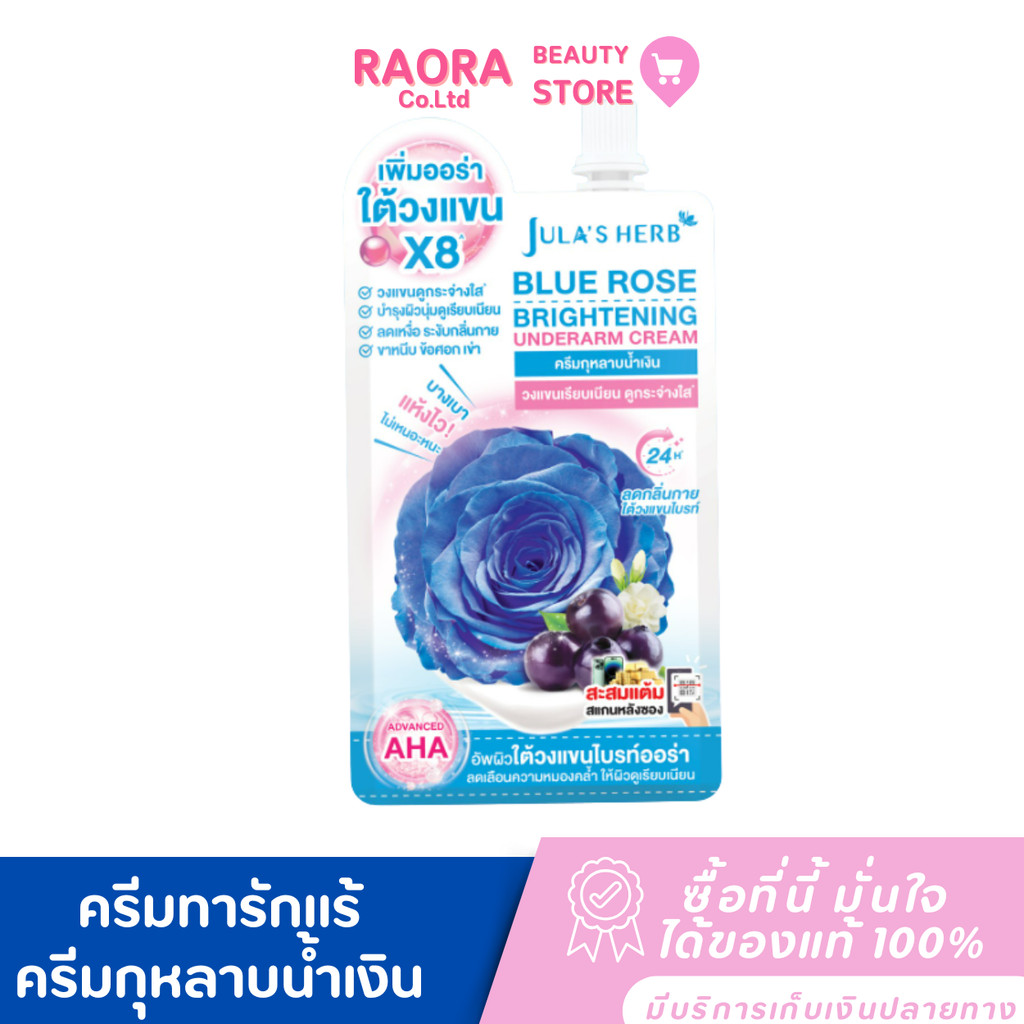 ( 1 ซอง ) ครีมกุหลาบน้ำเงิน  Jula's Herb จุฬาเฮิร์บ ผลิตภัณฑ์บำรุงใต้วงแขน ขนาด 10g.