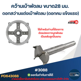 คว้านเบ้าพัดลม ขนาด 28 มม. ดอกสว่านเเต่งเบ้าพัดลม (ดอกคม เเข็งเเรง) #3088 อะไหล่พัดลม