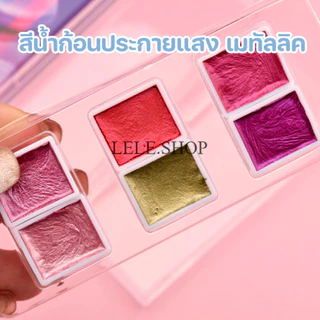 🔥สินค้าลดราคา สีน้ำก้อน แบบเมทัลลิค 6/12 สี สำหรับทำงานศิลปะ วาดภาพ เพ้นท์เล็บได้ อุปกรณ์ศิลปะ