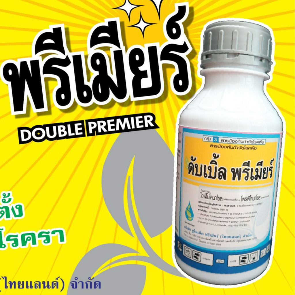 ดับเบิ้ลพรีเมียร์ #ไดฟีโนโคราโซล 15% + #โพรพิโคนาโซล 15% ขนาด 500 ซีซี  #อามูเร่ ป้องกันเมล็ดด่าง โรคดอกกระถิน