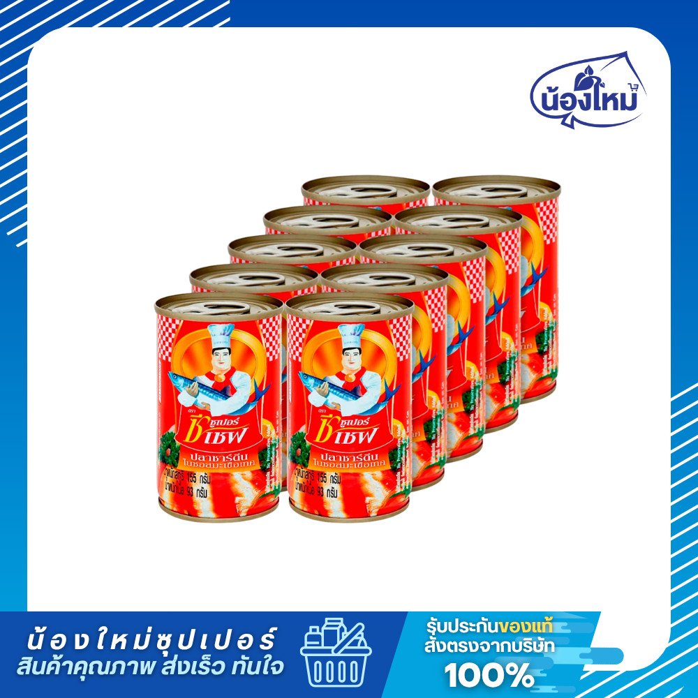 Super C Chef ซูเปอร์ซีเชฟ ปลากระป๋อง ปลาซาร์ดีนในซอสมะเขือเทศ 155กรัม ยกแพ็ค (10กระป๋อง)