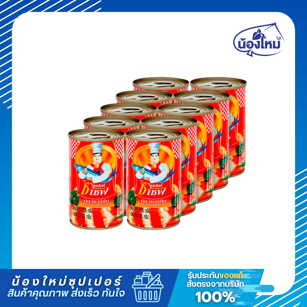 Super C Chef ซูเปอร์ซีเชฟ ปลากระป๋อง ปลาซาร์ดีนในซอสมะเขือเทศ 155กรัม ยกแพ็ค (10กระป๋อง)