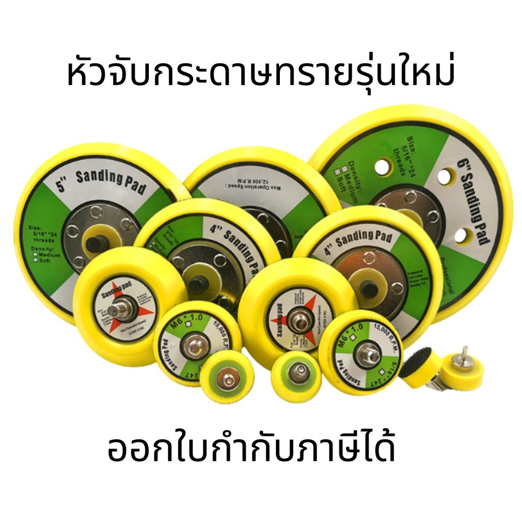 แป้นขัดกระดาษทรายตีนตุ๊กแก รุ่นใหม่ 5-6 นิ้ว เกลียว 5/16 นิ้ว มีรู-ไม่มีรู ใช้กับเครื่องขัดสีรถยนต์ เครื่องลม ไฟฟ้า