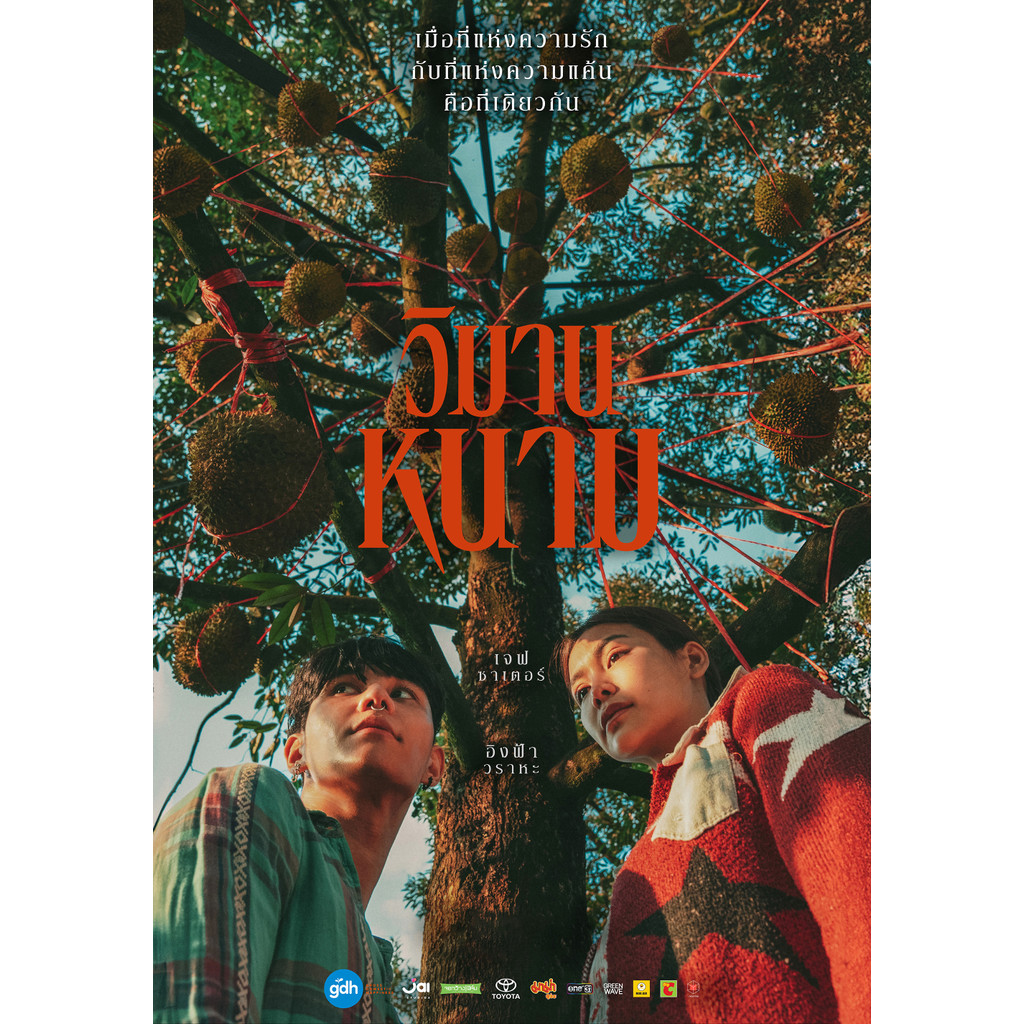 วิมานหนาม The Paradise of Thorns (2024) DVD หนังใหม่ มาสเตอร์ พากย์ไทย