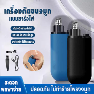 เครื่องตัดขนจมูกไฟฟ้า แบบพกพา เครื่องโกนขนจมูก ที่ตัดขนจมูกไฟฟ้า360° เล็มขนจมูก กันน้ำ ปลอดภัย มีแบตในตัว แถมสายชาร์จUSB