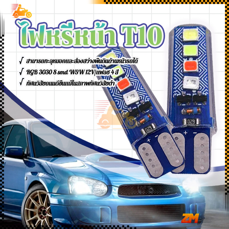 ไฟหรี่หน้า T10 หลอดไฟเลี้ยว LED 1 ชิ้น RGB 3030 8 smd W5W 12V  สําหรับติดด้านข้างรถยนต์ มุมลำแสง 360องศา