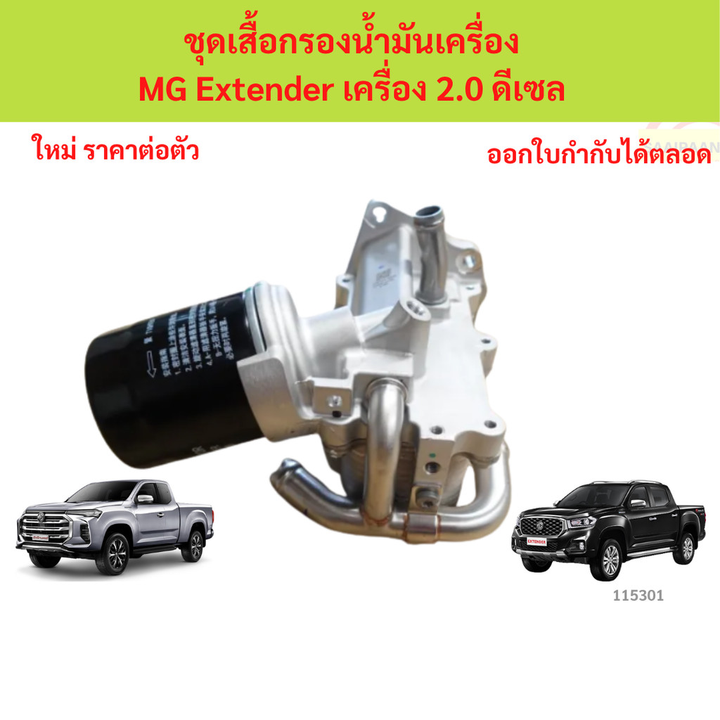 ชุดเสื้อกรองน้ำมันเครื่อง MG Extender เครื่อง 2.0 ดีเซล ชุดเสื้อกรองน้ำมันเครื่อง MG Extender เครื่อง 2.0 ดีเซล