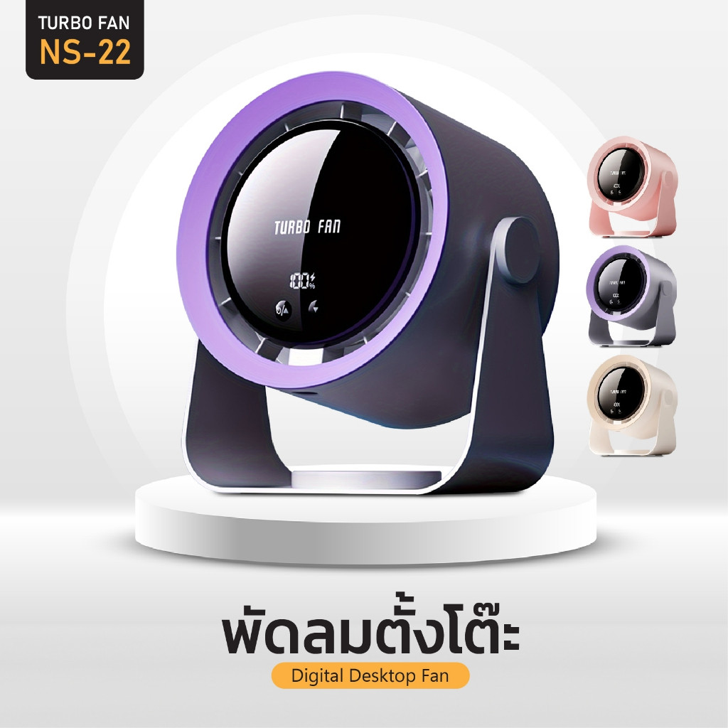 ของแท้ 100% พัดลมตั้งโต๊ะดิจิตอล NS-22 รับประกัน 1 ปี ปรับไฟได้ 4 ระดับ
