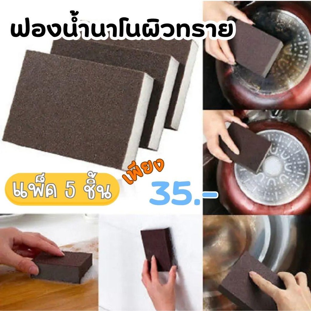 แพ็ค 5 ชิ้น หม้อไหม้ก็ไม่หวั่น! ฟองน้ำนาโนผิวทราย สีดำเงา ขัดง่ายสุดๆ ฟองน้ำขัดหม้อ