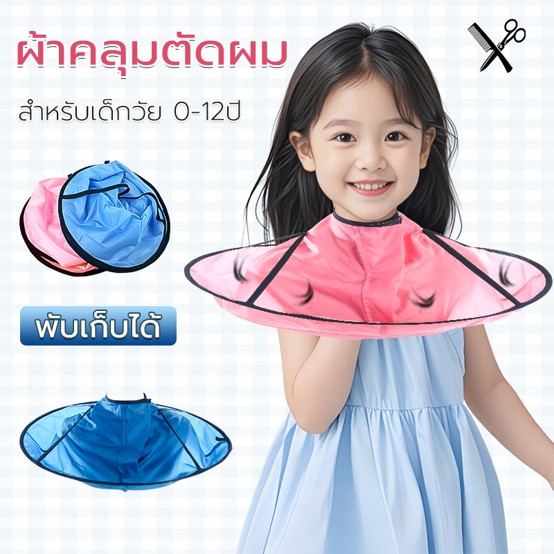 ผ้าตัดผม ผ้าคลุมตัดผม กันน้ำ เด็ก ผ้าคลุมตัดผม ทำผม ตัดผม