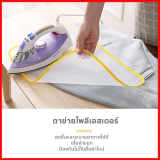 ผ้ารองรีด อุปกรณ์สำหรับใช้รองรีดผ้า แผ่นรองรีดกันไหม้ ทนความร้อนสูง ตาข่ายรองรีด แผ่นรองรีด ฉนวนกันความร้อน รีดผ้า