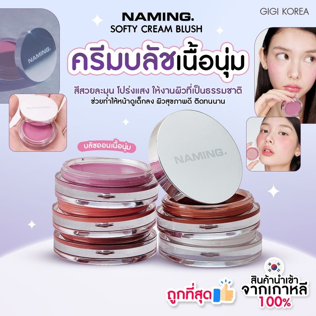 ✅พร้อมส่ง ถูกที่สุด ของแท้ NAMING. SOFTY CREAM BLUSH 4.5 g ครีมบลัช