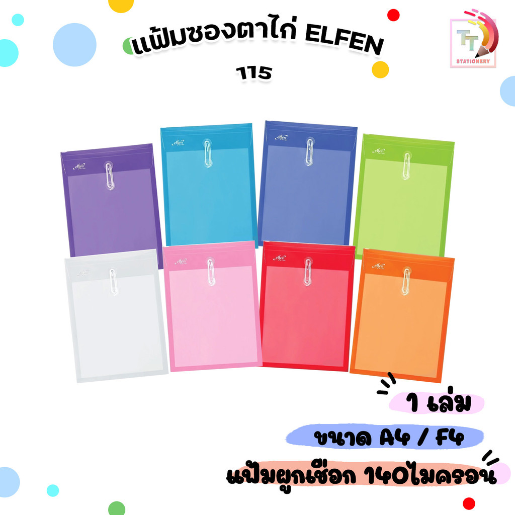 Elfen (เอลเฟน) แฟ้มซองพลาสติก ตาไก่ ผูกเชือก รุ่น 115A / 115F (1 ชิ้น)