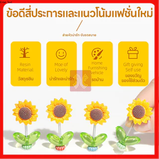 ของเล่นหัวสั่น ของตกแต่งในรถยนต์ DIY ที่สร้างสรรค์ 5ชิ้น เซ็ตดอกทานตะวันเขย่าหัวของเล่น ทานตะวันติดรถ