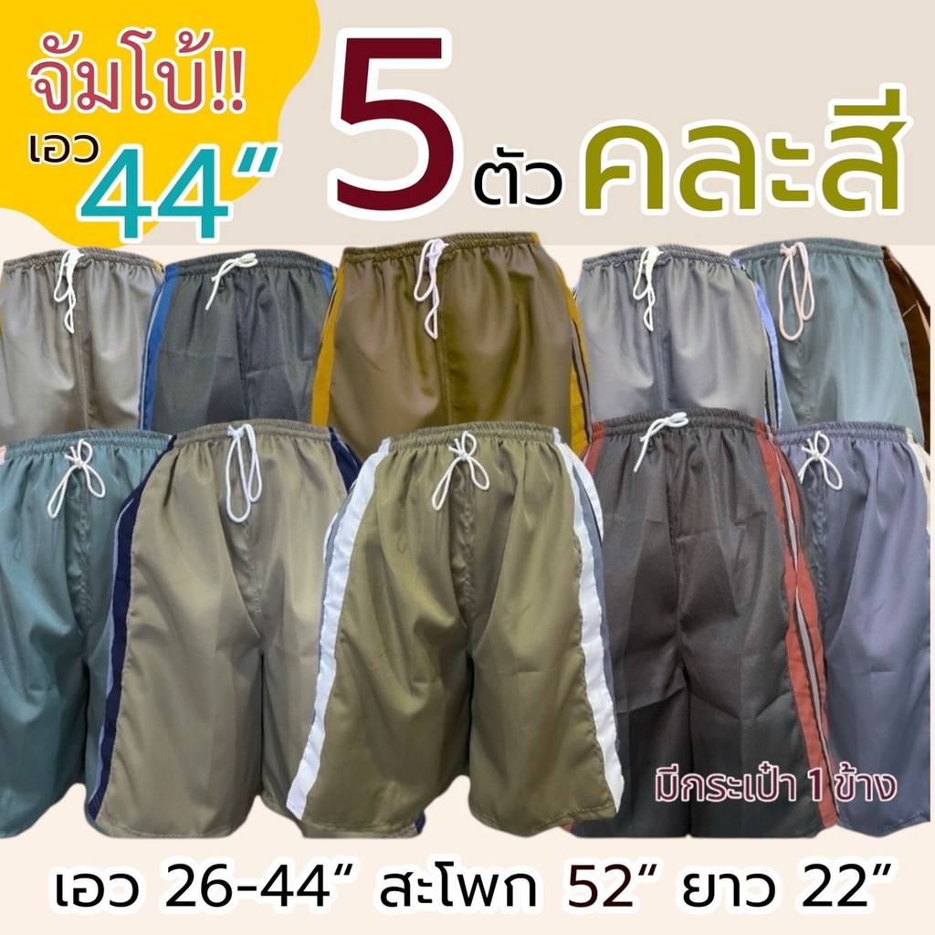5 ตัว 209 กางเกงขาสั้น ผู้ชาย ไซส์จัมโบ้ และ ไซส์ธรรมดา เอวยาวยืด มีกระเป๋า 1 ข้าง มีแบบสีล้วน แบบลาย
