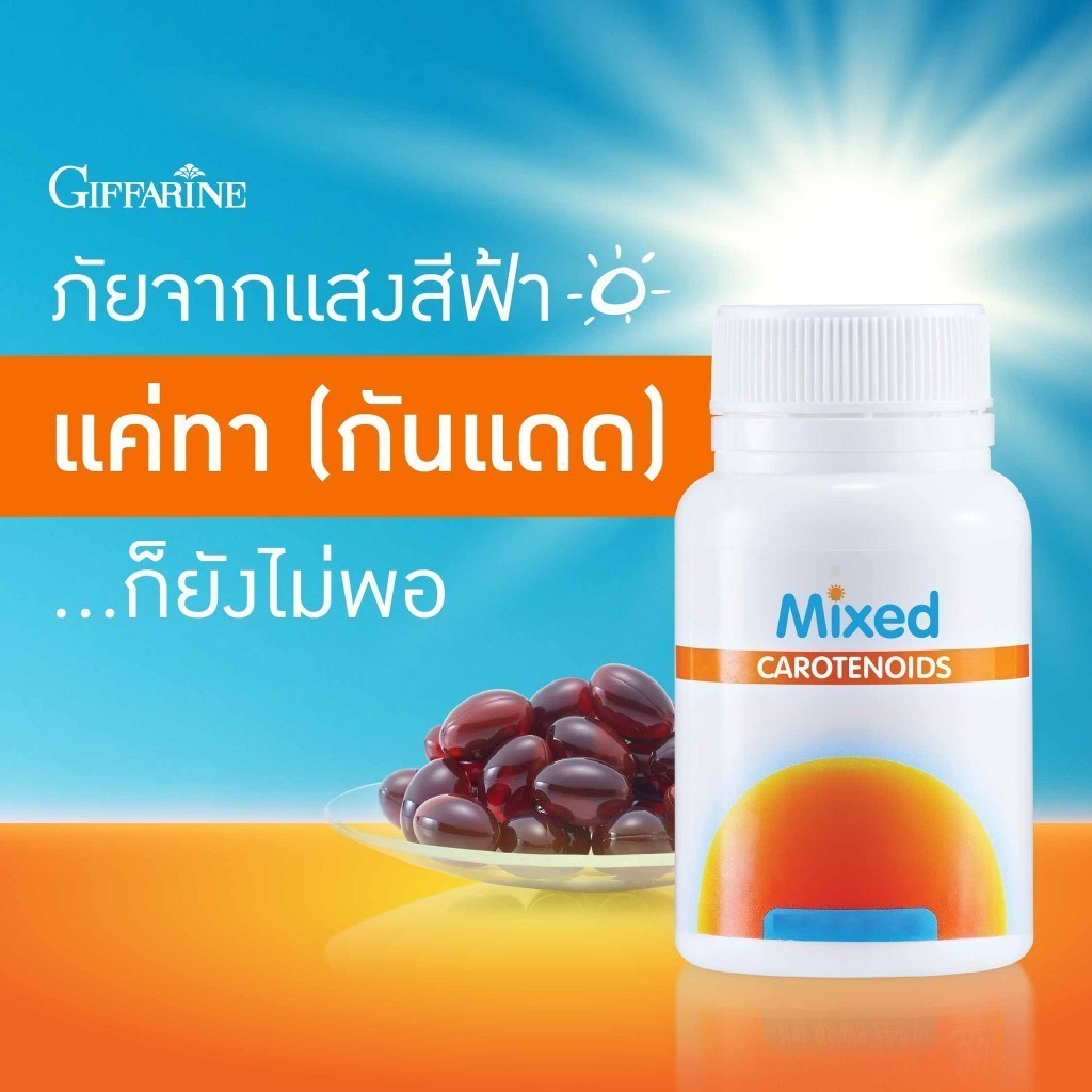 ไลท์อเวย์ กิฟฟารีน วิตามินกันแดดแบบกิน บำรุงผิว น้ำมันมะกอก มิกซ์แคโรทีนอยด์ ลูทีน ไลโคพีน - รูปที่ 2