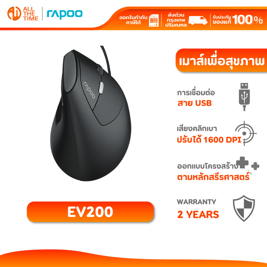 RAPOO EV200 SILENT WIRED ERGONOMIC OPTICAL MOUSE (EV200-BK) เม้าส์เพื่อสุขภาพ เสียงคลิกเบา